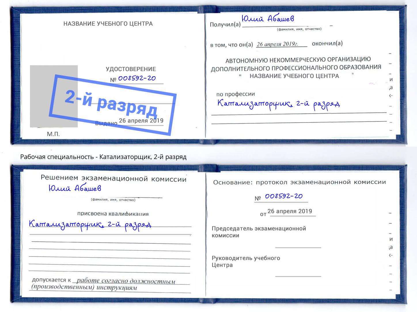 корочка 2-й разряд Катализаторщик Чита