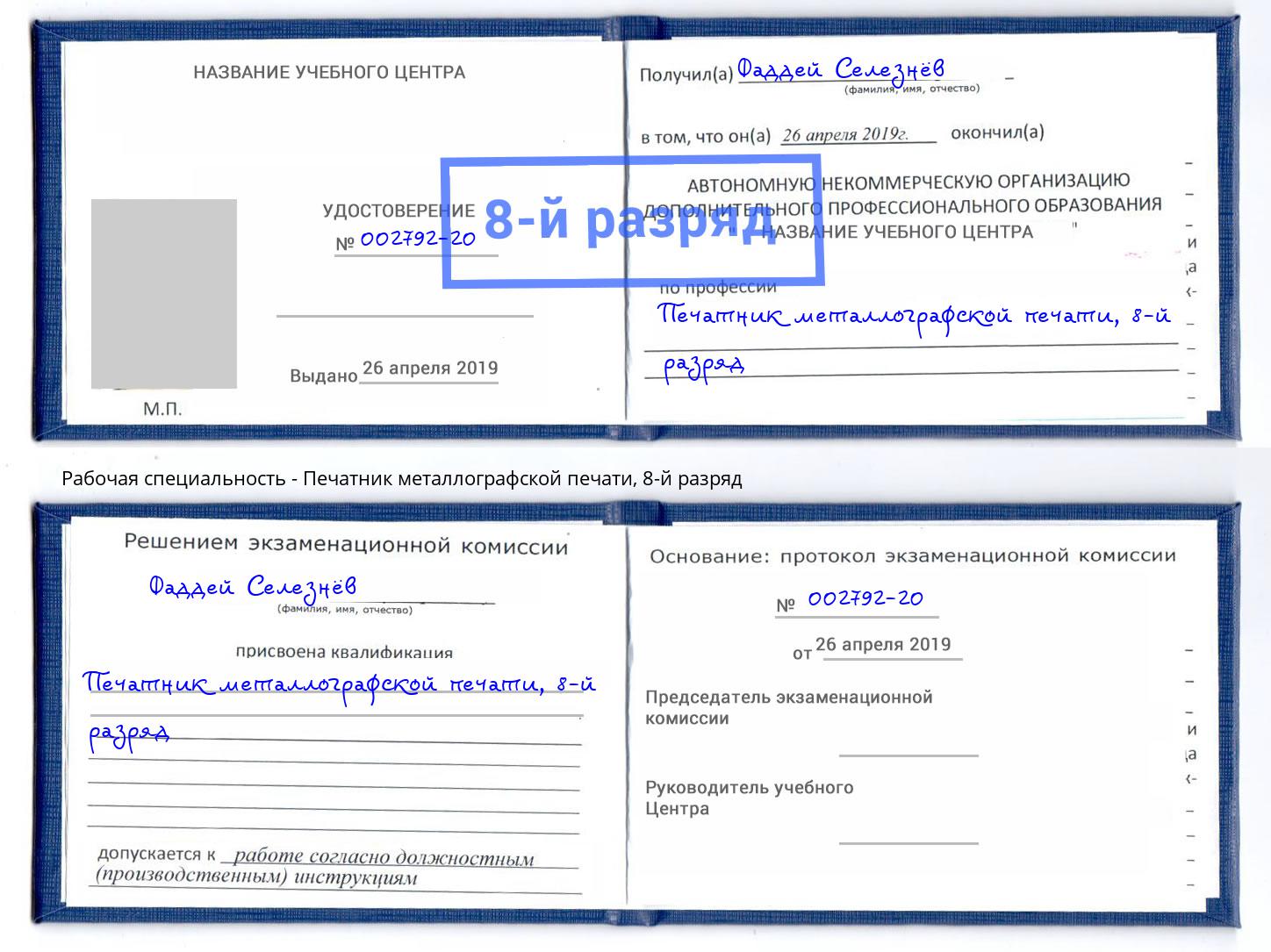 корочка 8-й разряд Печатник металлографской печати Чита