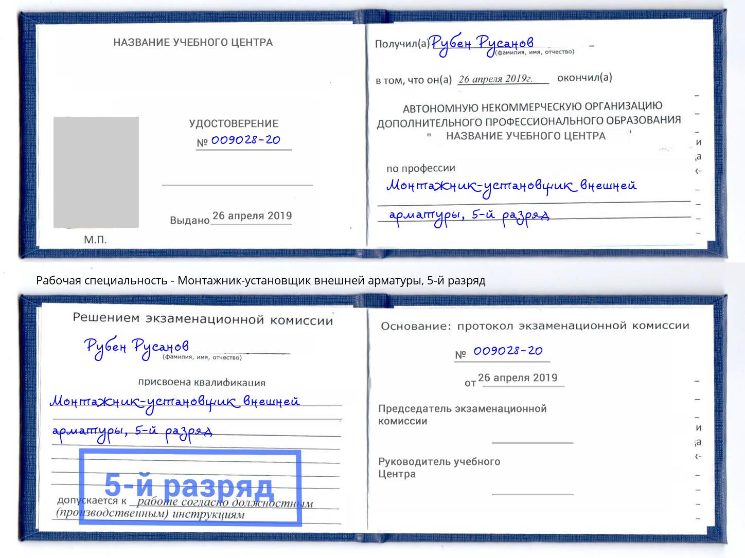 корочка 5-й разряд Монтажник-установщик внешней арматуры Чита
