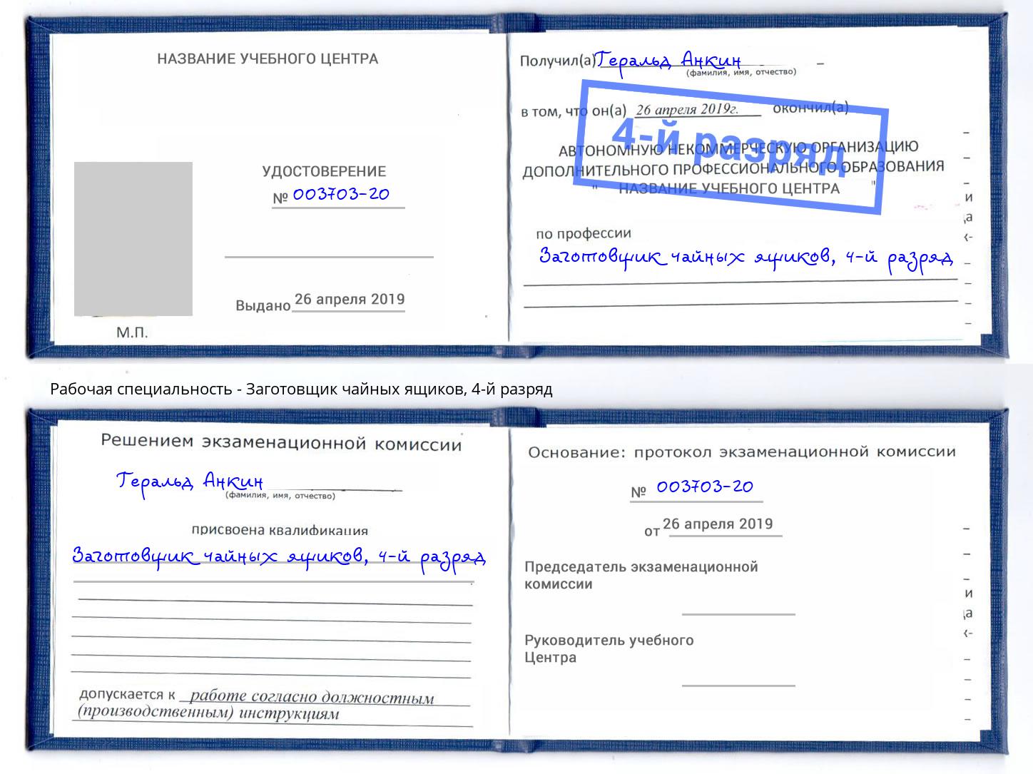 корочка 4-й разряд Заготовщик чайных ящиков Чита