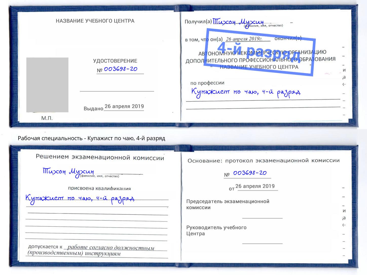 корочка 4-й разряд Купажист по чаю Чита