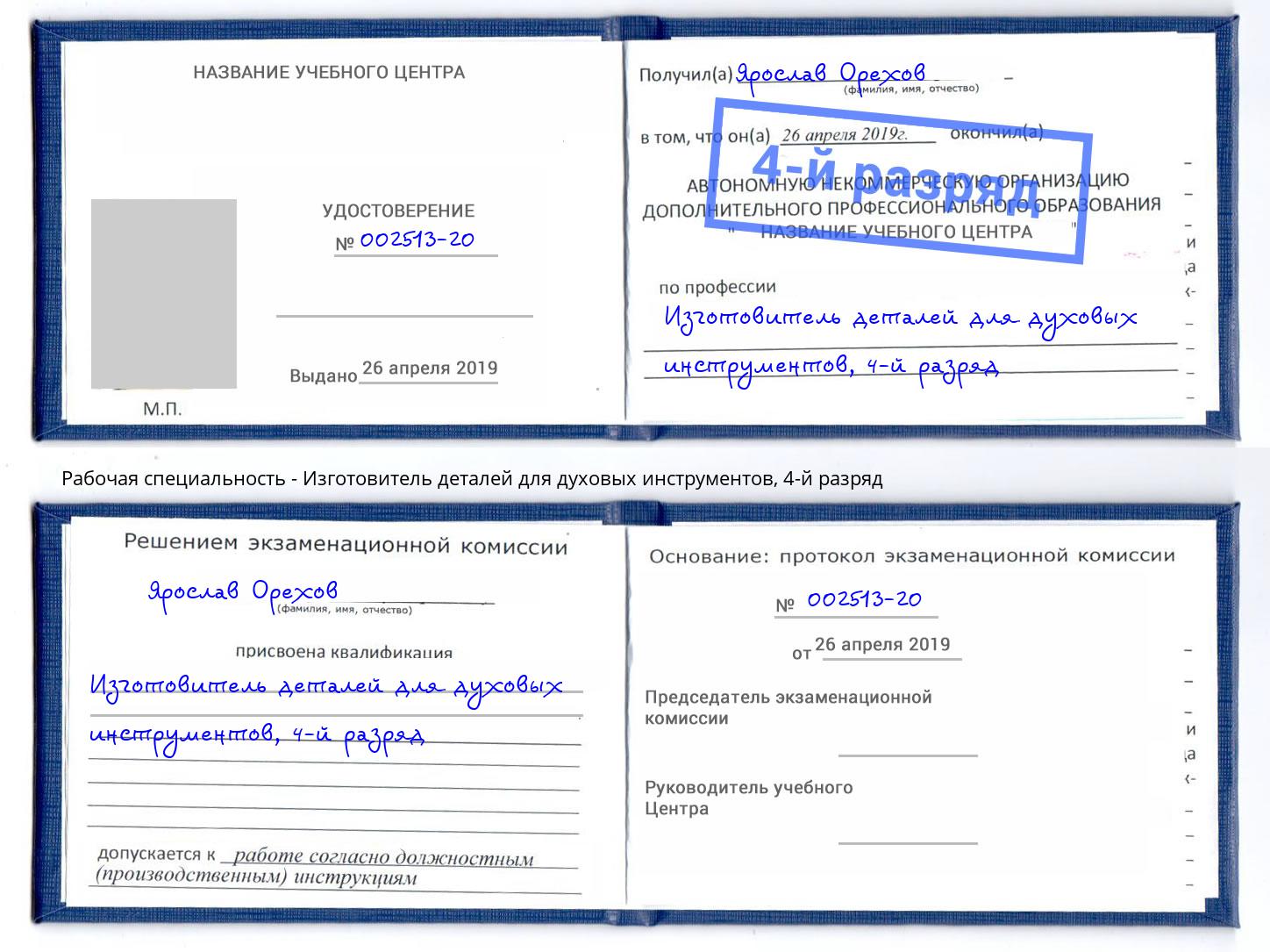 корочка 4-й разряд Изготовитель деталей для духовых инструментов Чита