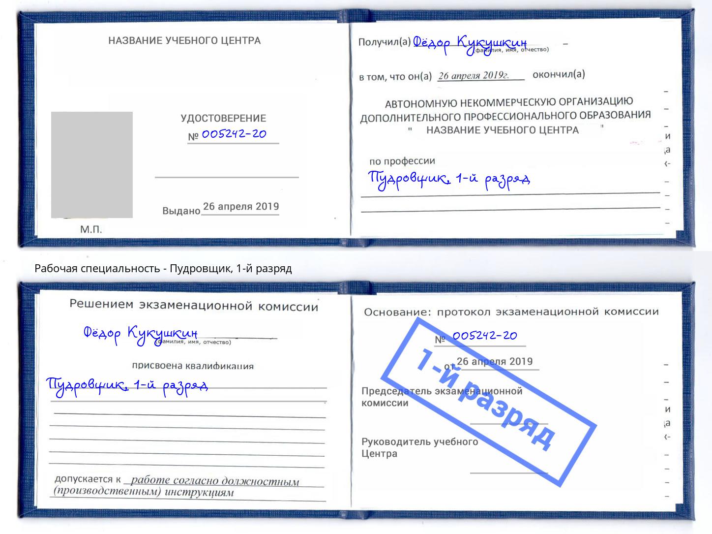корочка 1-й разряд Пудровщик Чита