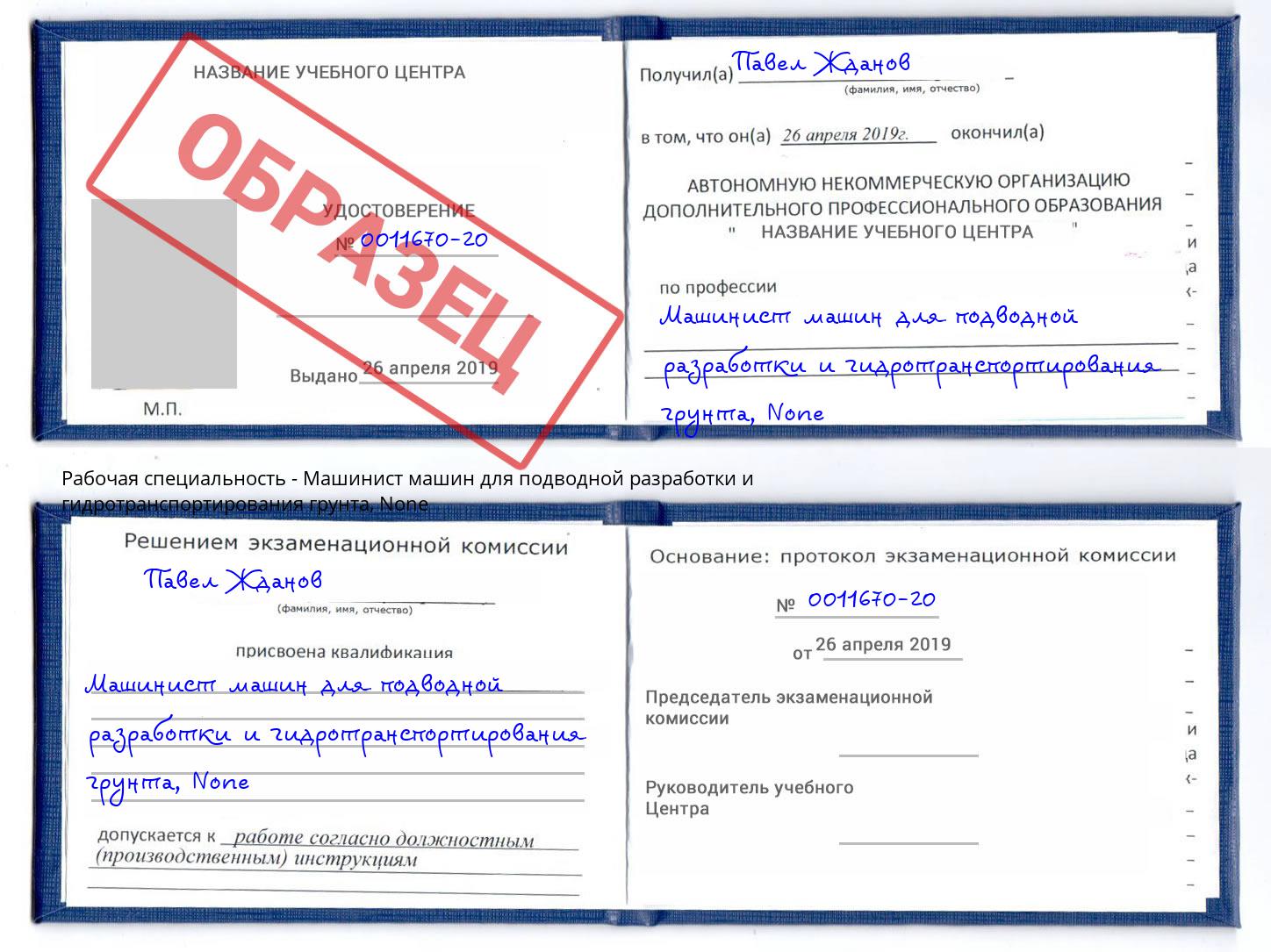 корочка None Машинист машин для подводной разработки и гидротранспортирования грунта Чита