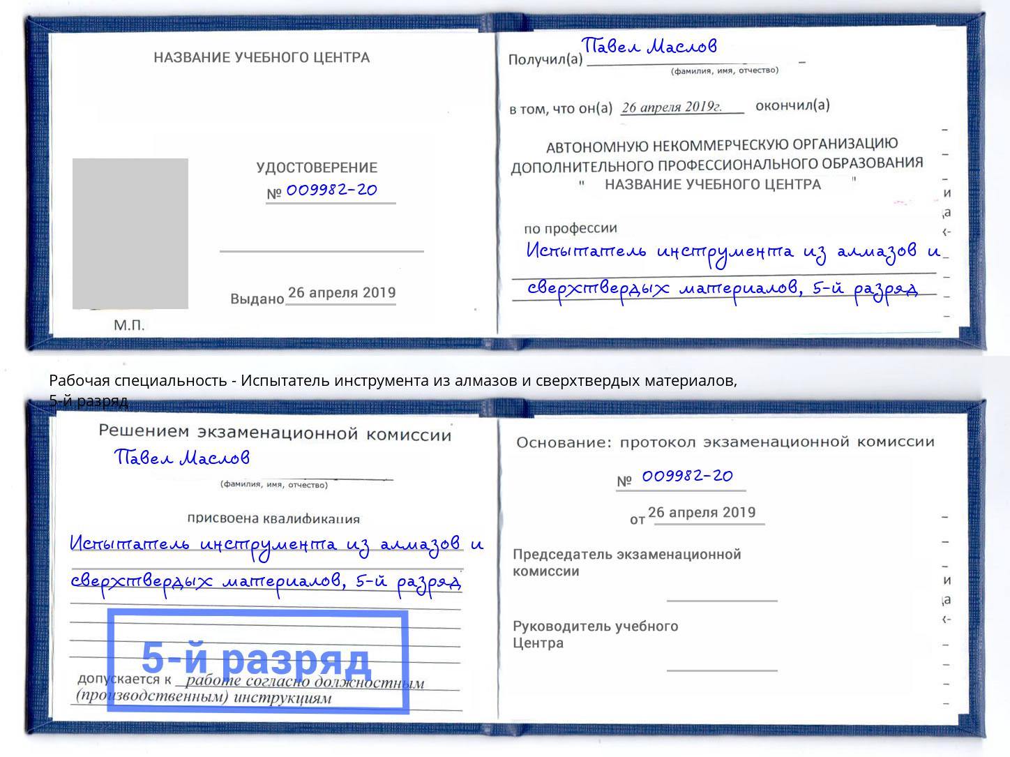 корочка 5-й разряд Испытатель инструмента из алмазов и сверхтвердых материалов Чита