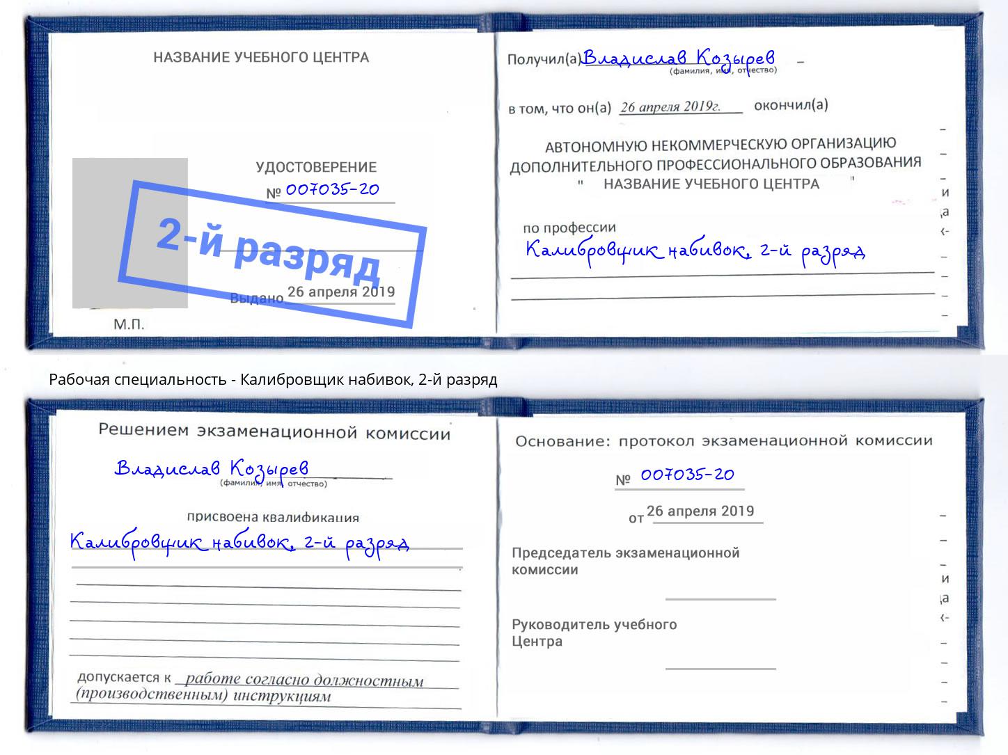 корочка 2-й разряд Калибровщик набивок Чита