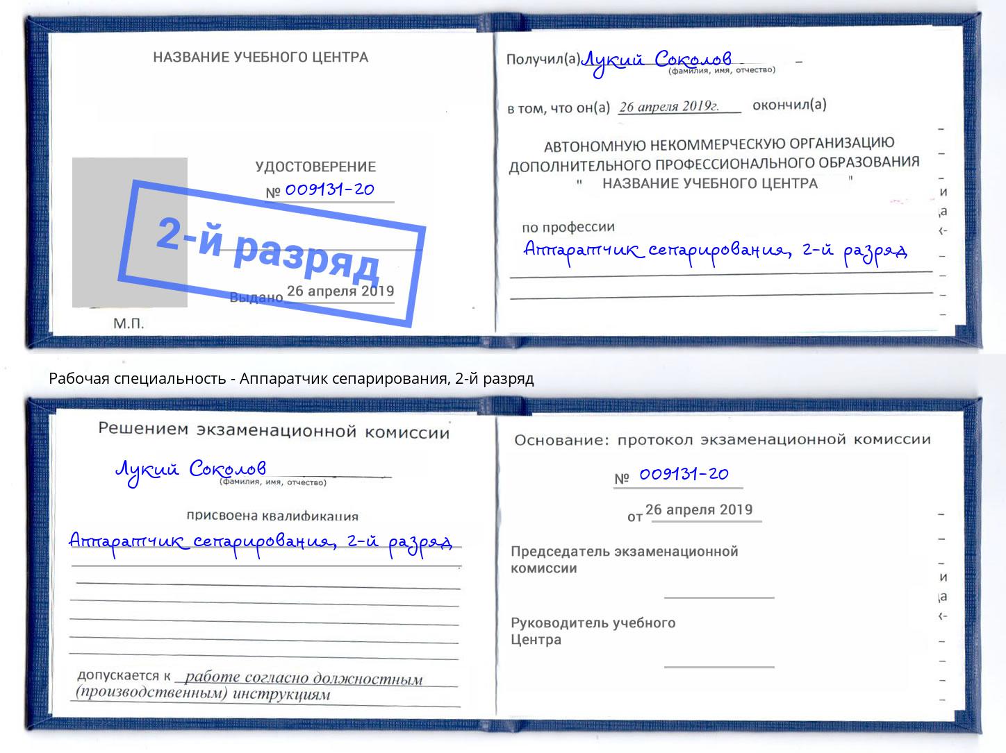 корочка 2-й разряд Аппаратчик сепарирования Чита