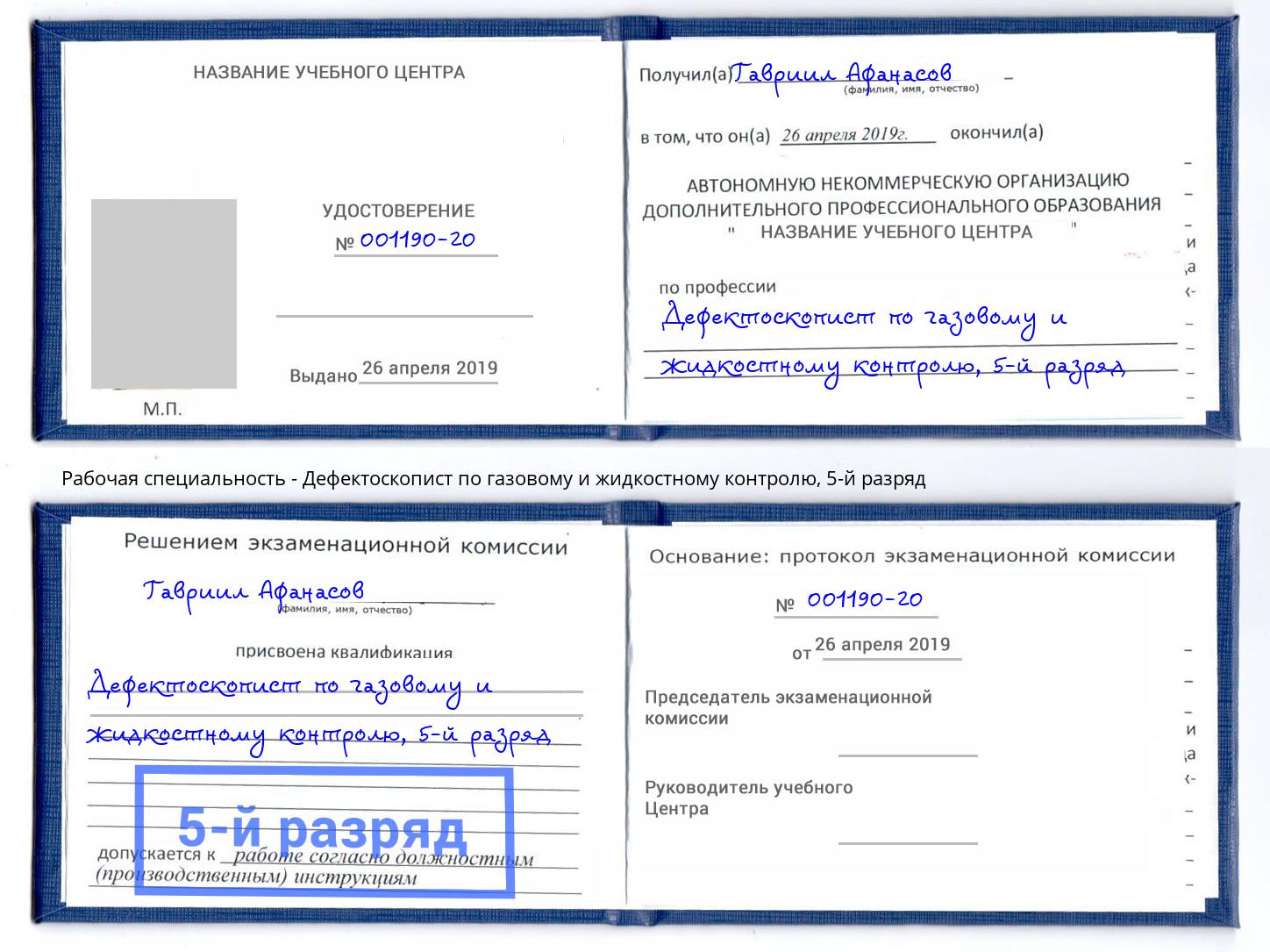 корочка 5-й разряд Дефектоскопист по газовому и жидкостному контролю Чита