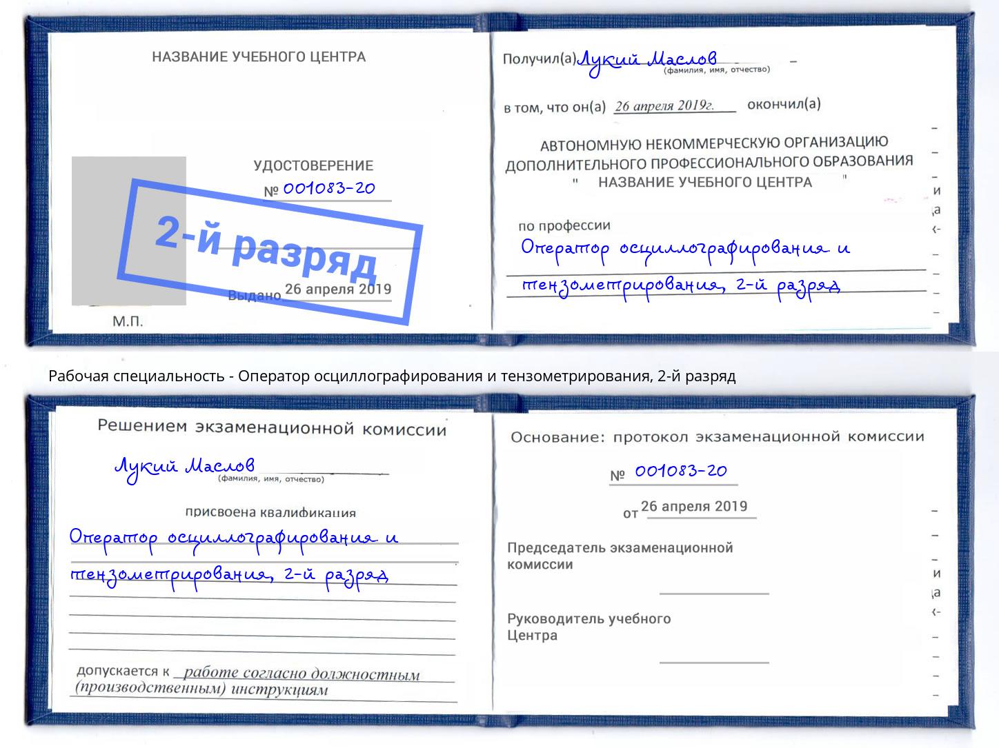 корочка 2-й разряд Оператор осциллографирования и тензометрирования Чита