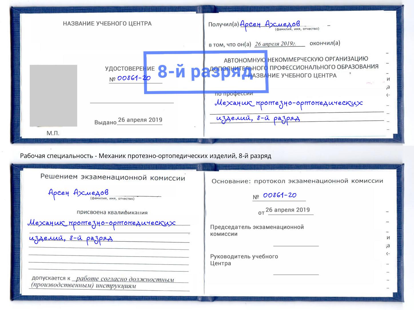 корочка 8-й разряд Механик протезно-ортопедических изделий Чита