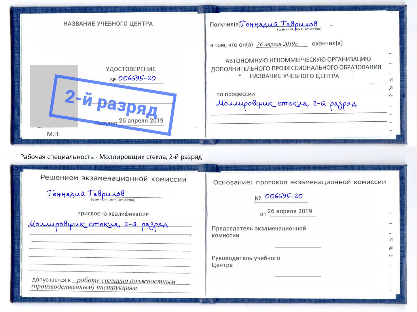 корочка 2-й разряд Моллировщик стекла Чита