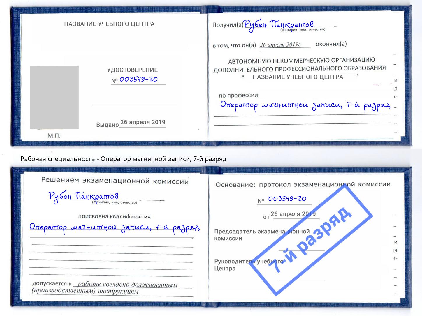 корочка 7-й разряд Оператор магнитной записи Чита