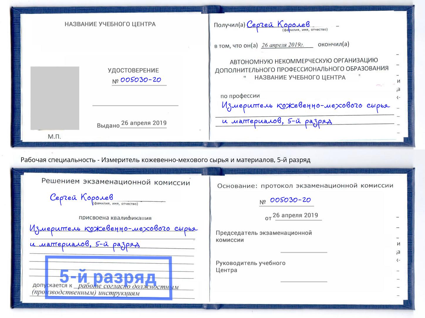 корочка 5-й разряд Измеритель кожевенно-мехового сырья и материалов Чита