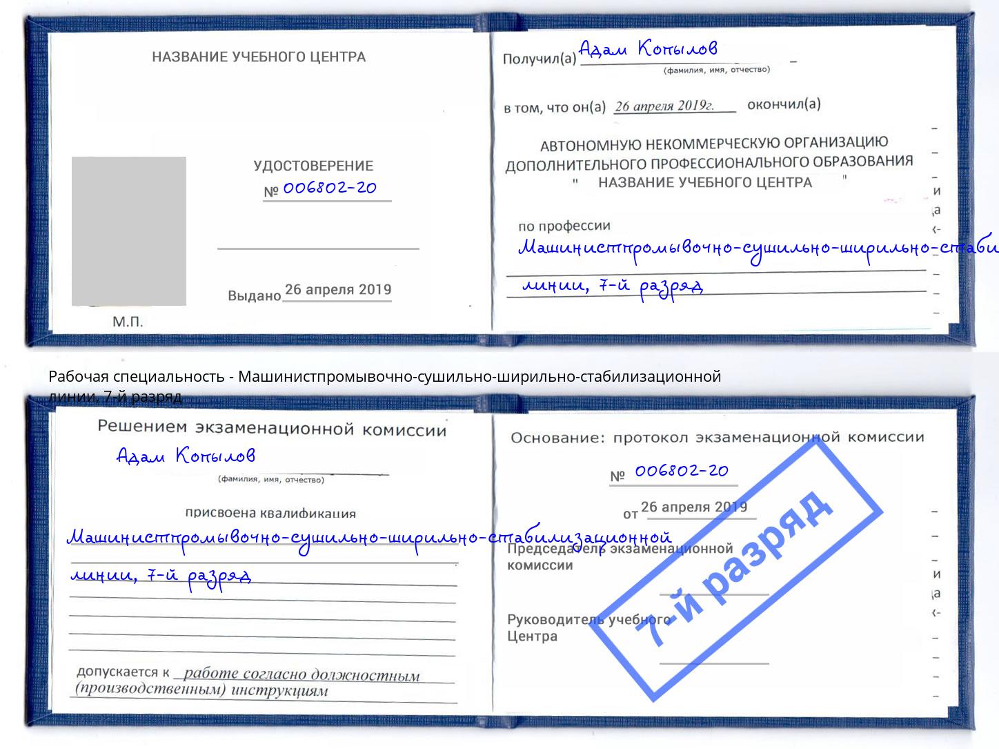 корочка 7-й разряд Машинистпромывочно-сушильно-ширильно-стабилизационной линии Чита