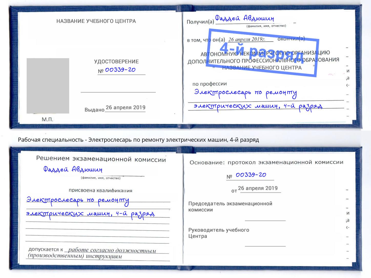 корочка 4-й разряд Электрослесарь по ремонту электрических машин Чита