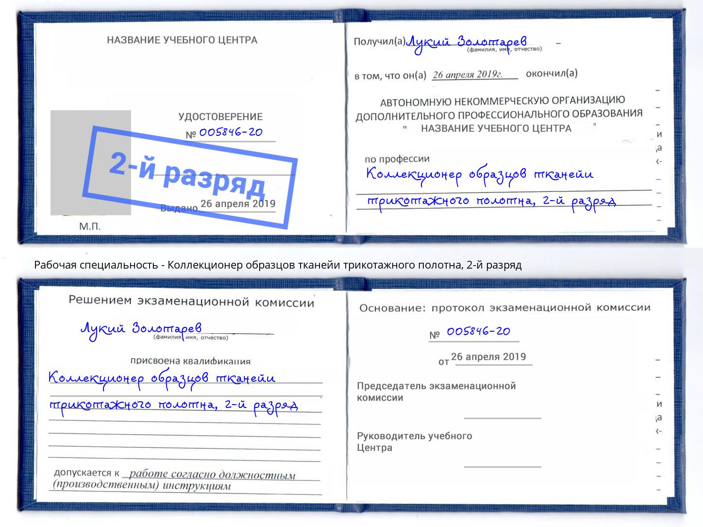корочка 2-й разряд Коллекционер образцов тканейи трикотажного полотна Чита