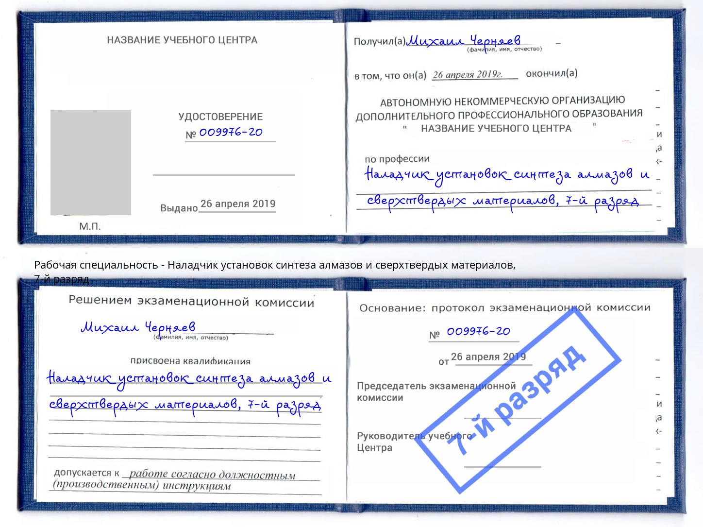 корочка 7-й разряд Наладчик установок синтеза алмазов и сверхтвердых материалов Чита