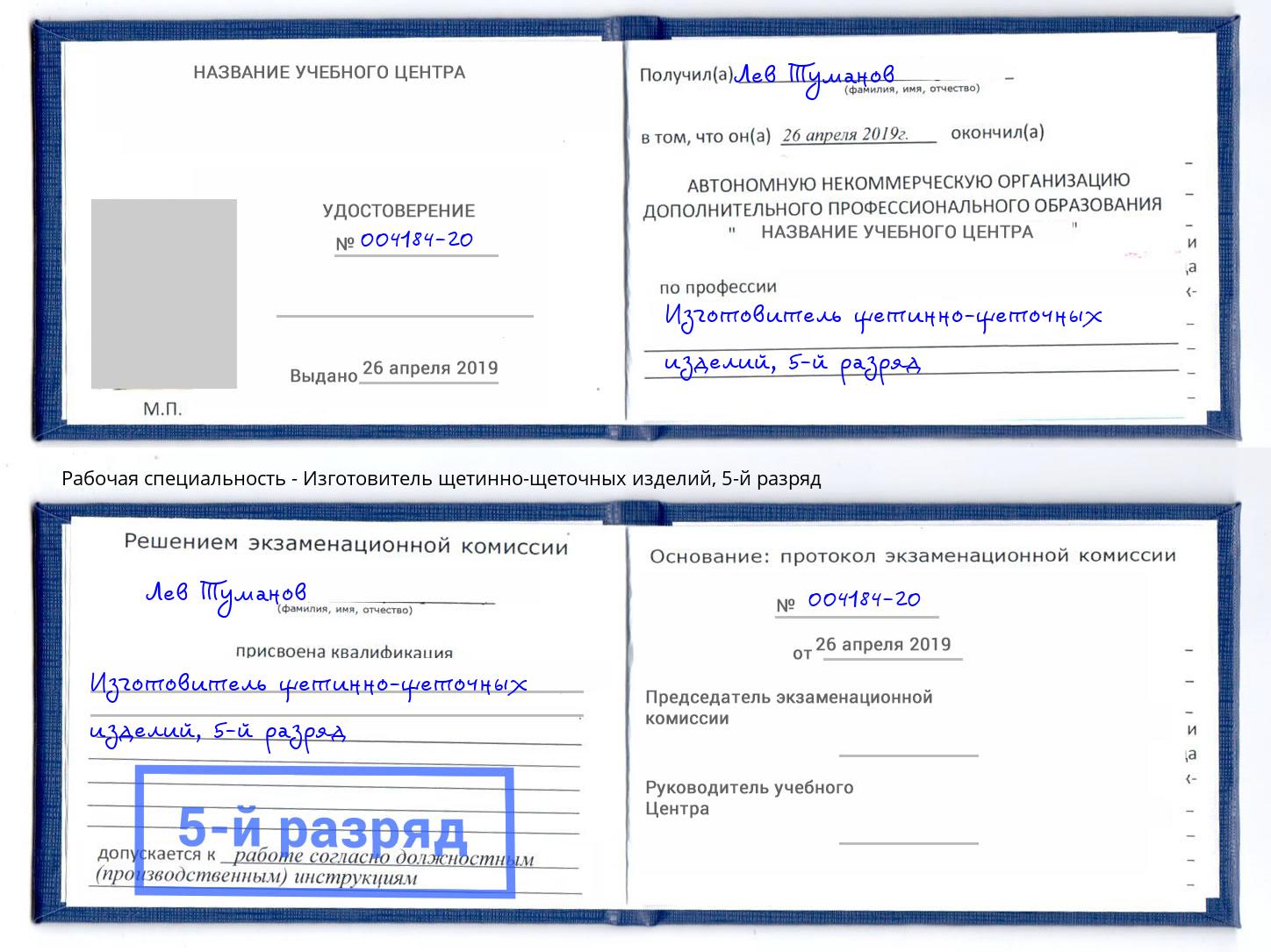 корочка 5-й разряд Изготовитель щетинно-щеточных изделий Чита