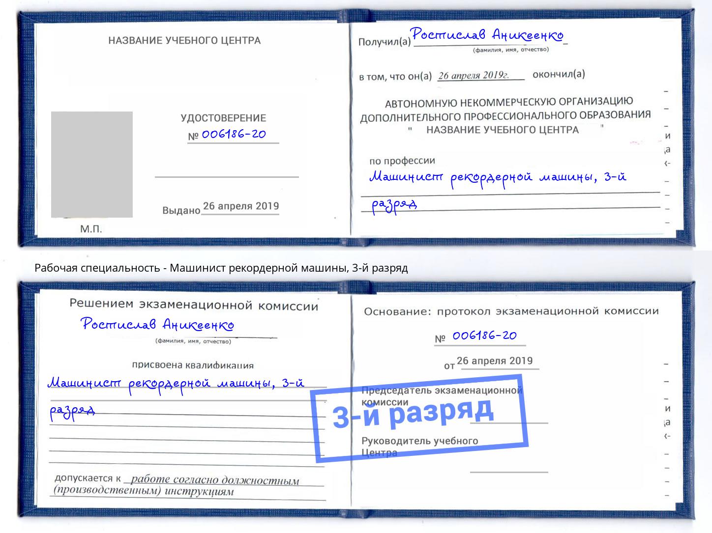 корочка 3-й разряд Машинист рекордерной машины Чита
