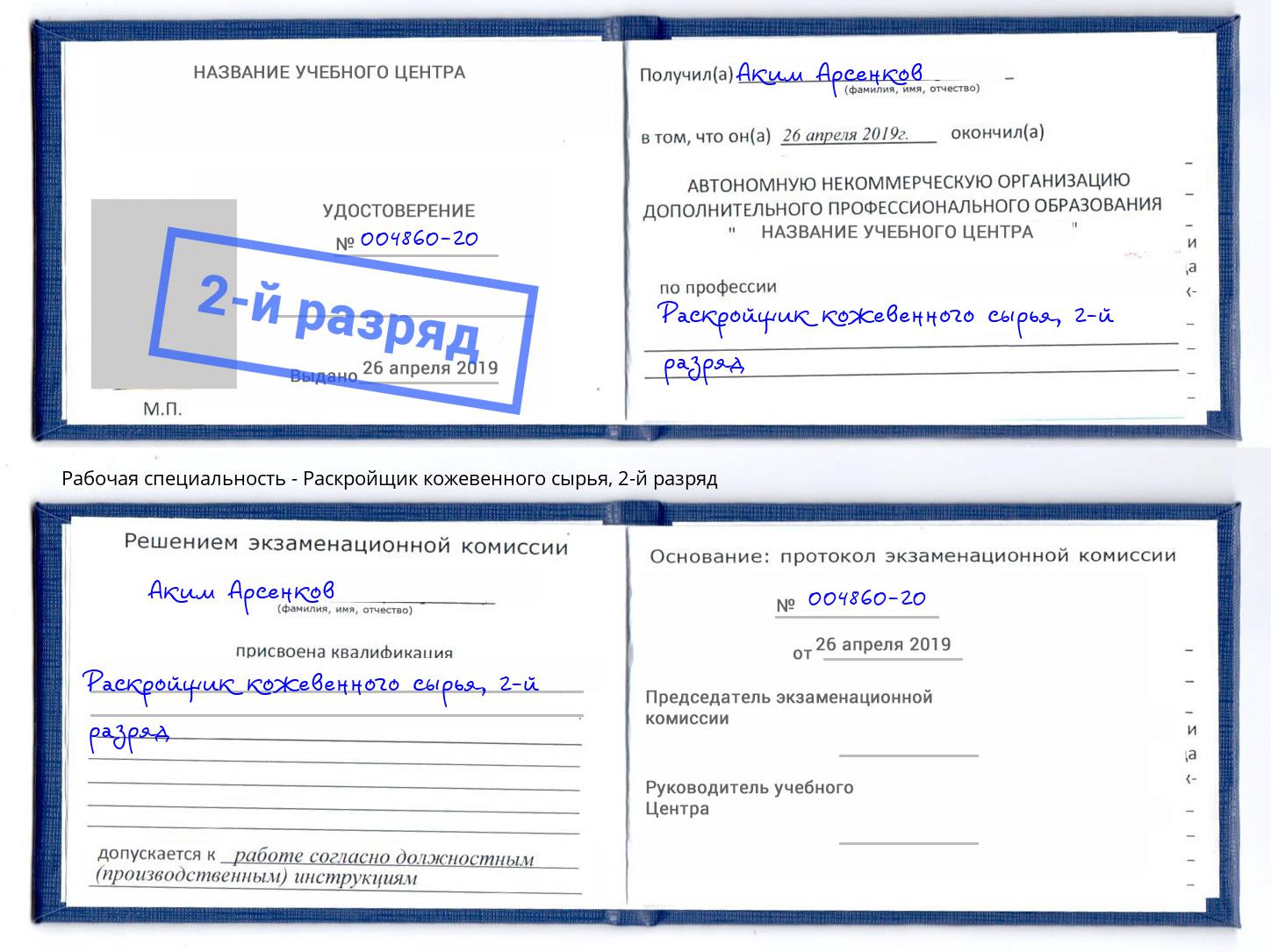 корочка 2-й разряд Раскройщик кожевенного сырья Чита