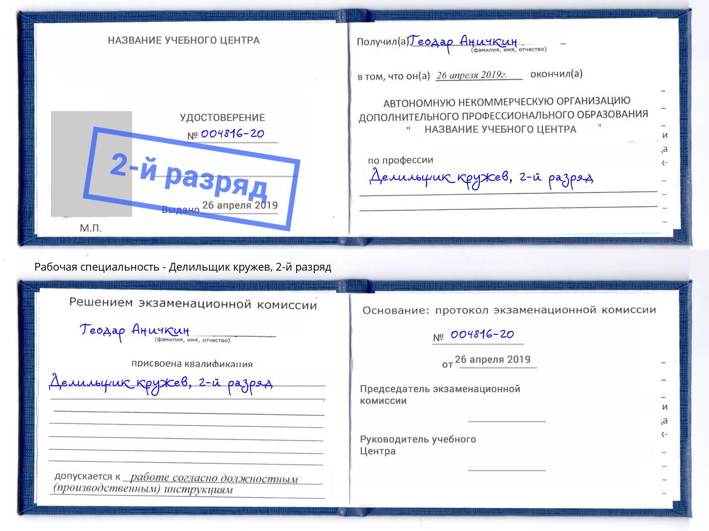 корочка 2-й разряд Делильщик кружев Чита