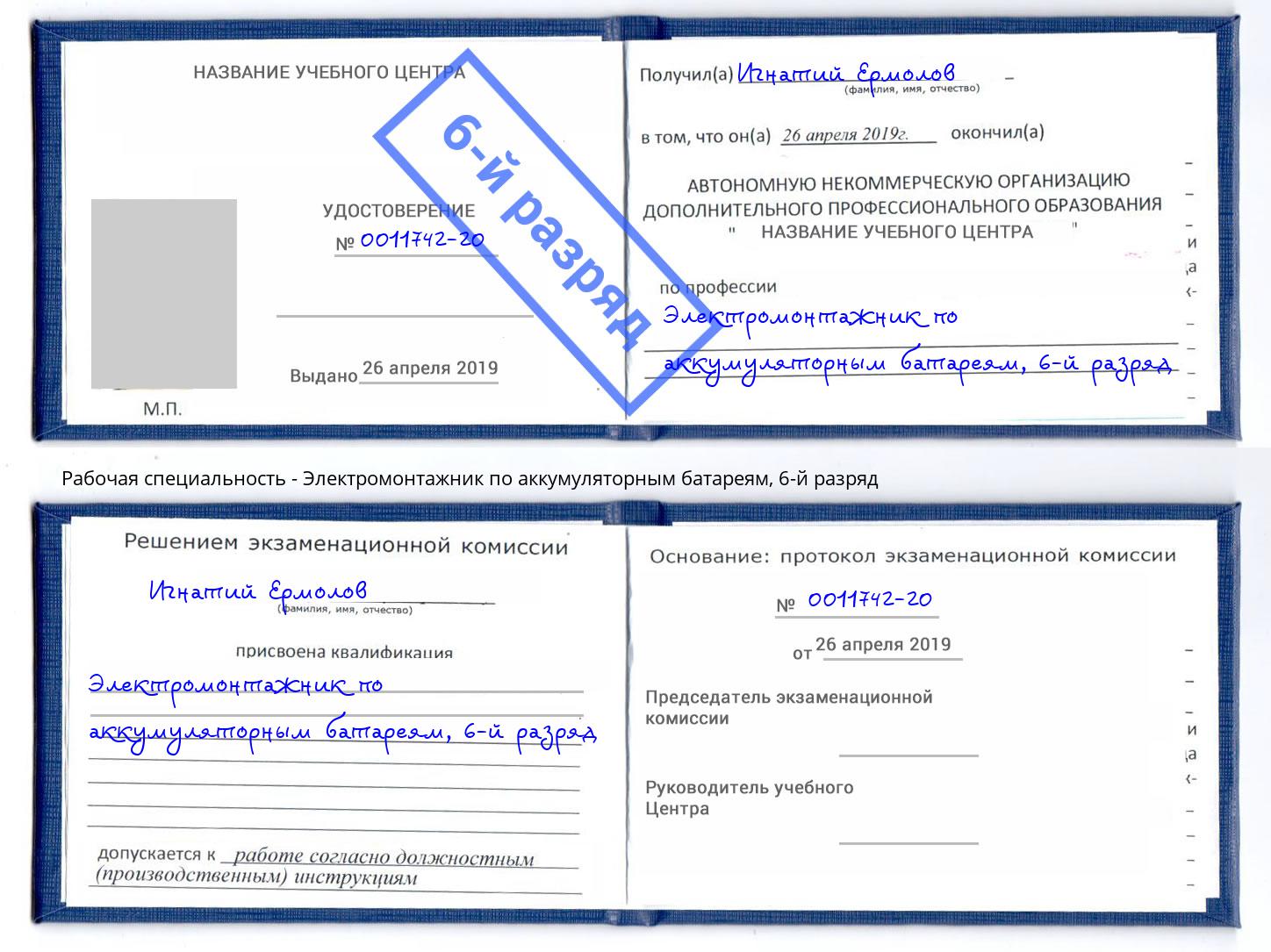 корочка 6-й разряд Электромонтажник по аккумуляторным батареям Чита
