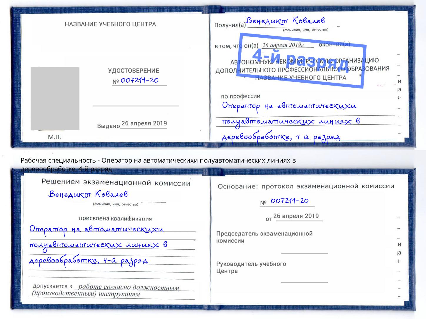 корочка 4-й разряд Оператор на автоматическихи полуавтоматических линиях в деревообработке Чита