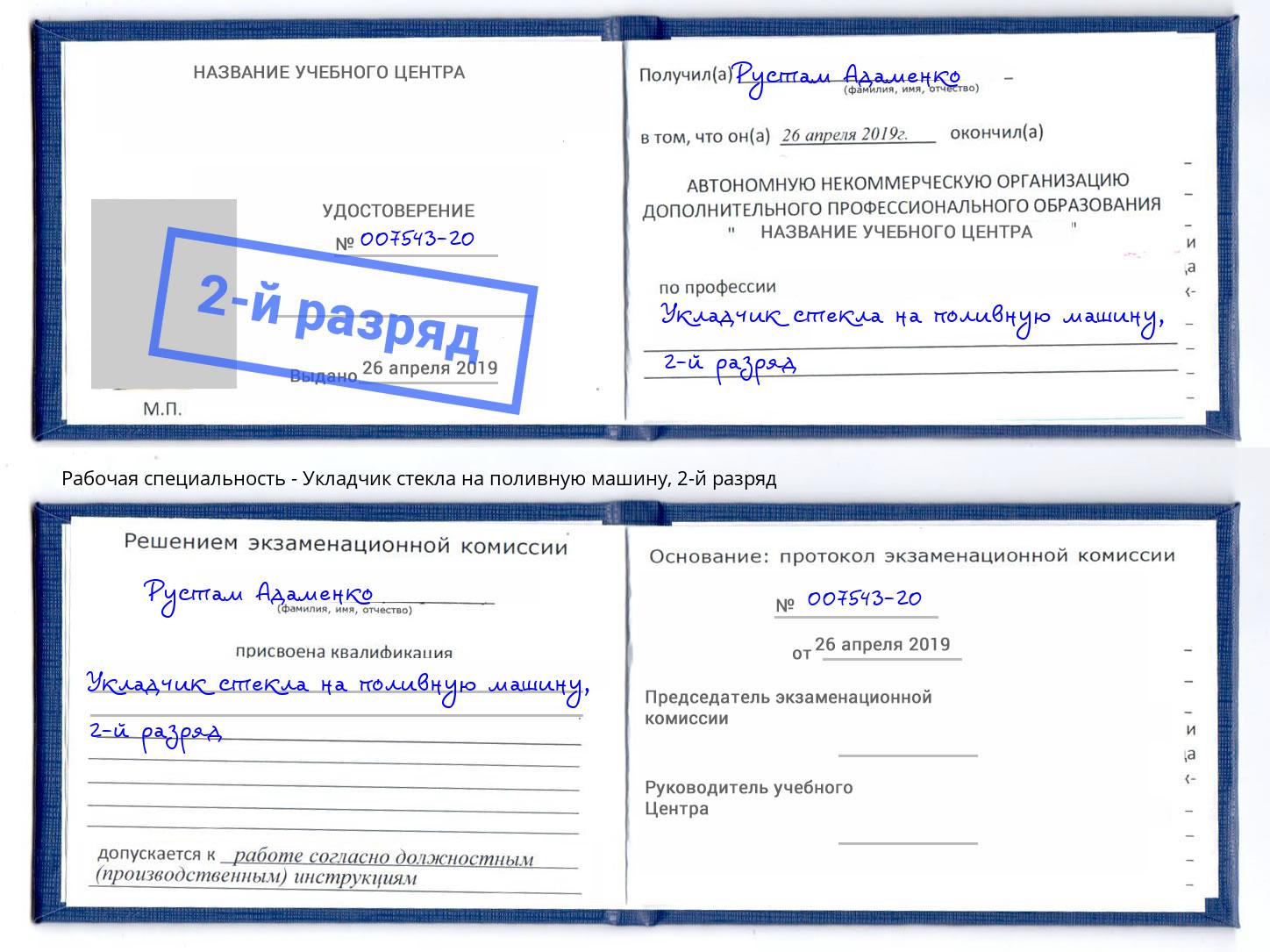 корочка 2-й разряд Укладчик стекла на поливную машину Чита