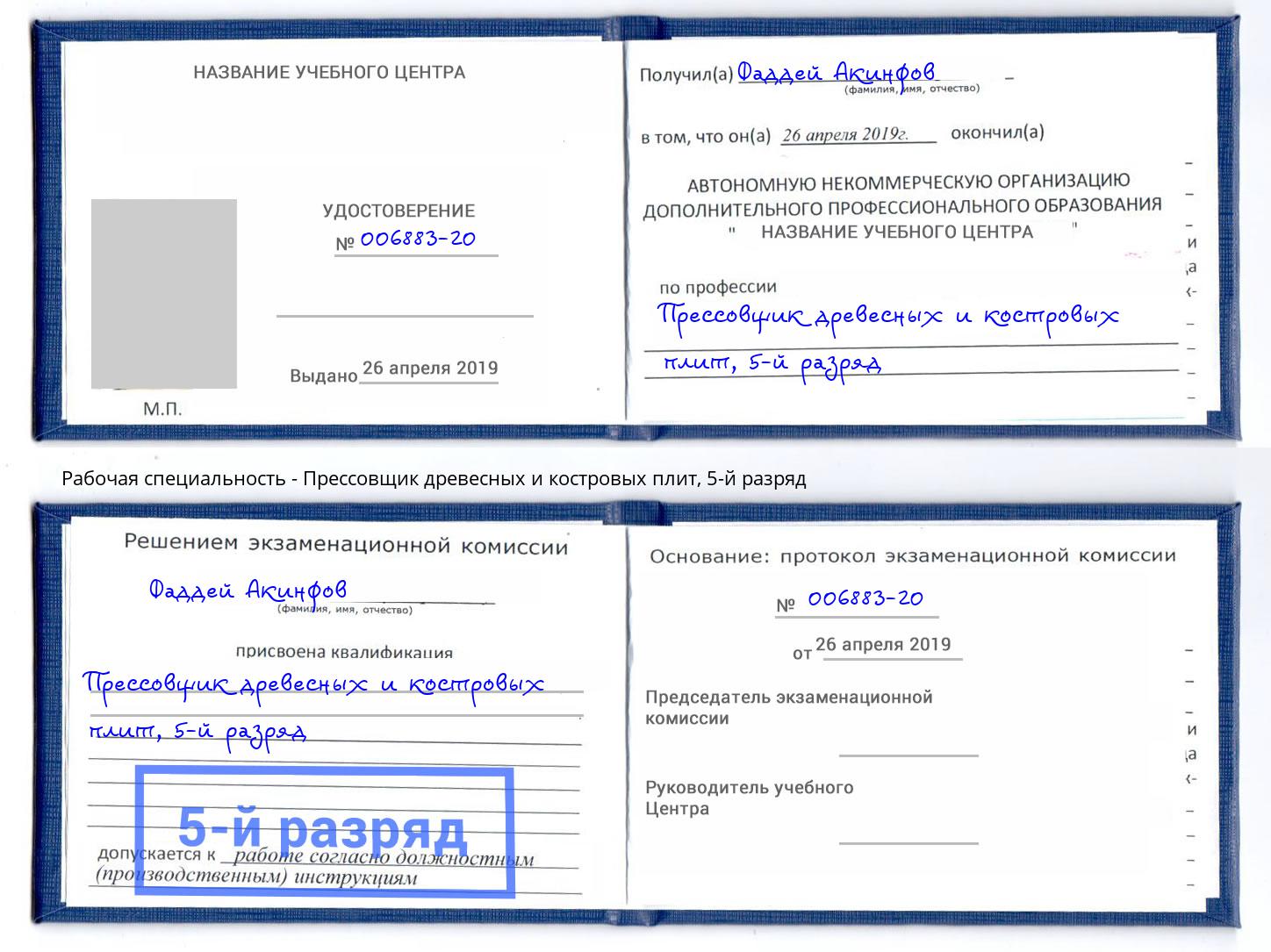 корочка 5-й разряд Прессовщик древесных и костровых плит Чита