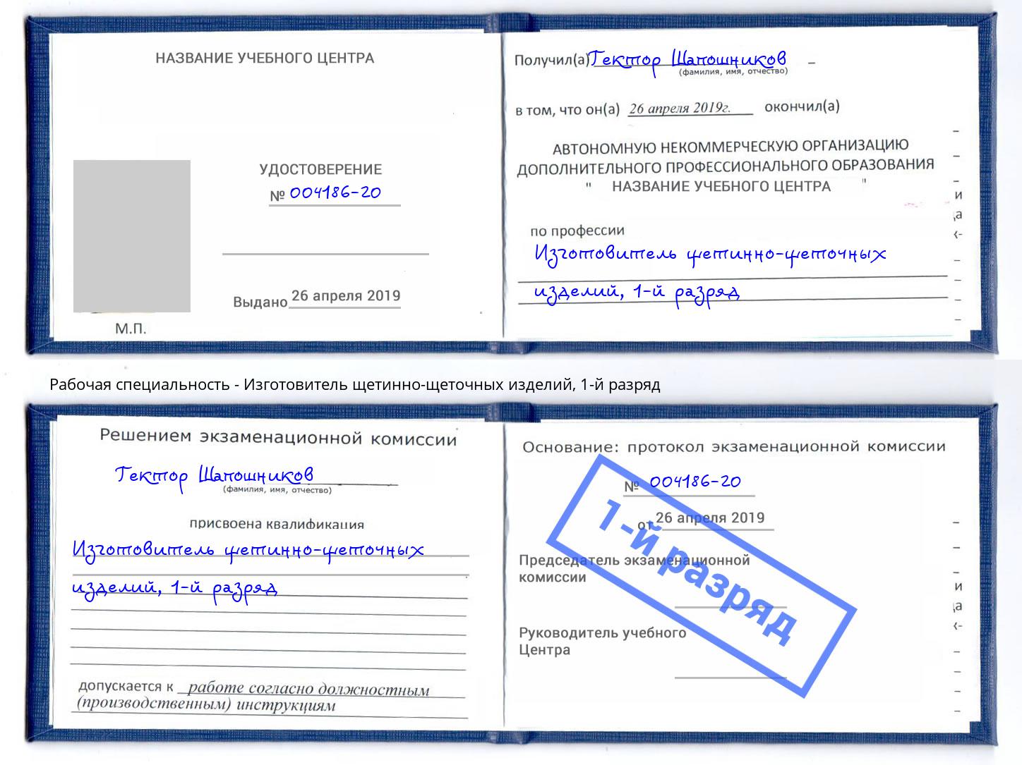 корочка 1-й разряд Изготовитель щетинно-щеточных изделий Чита