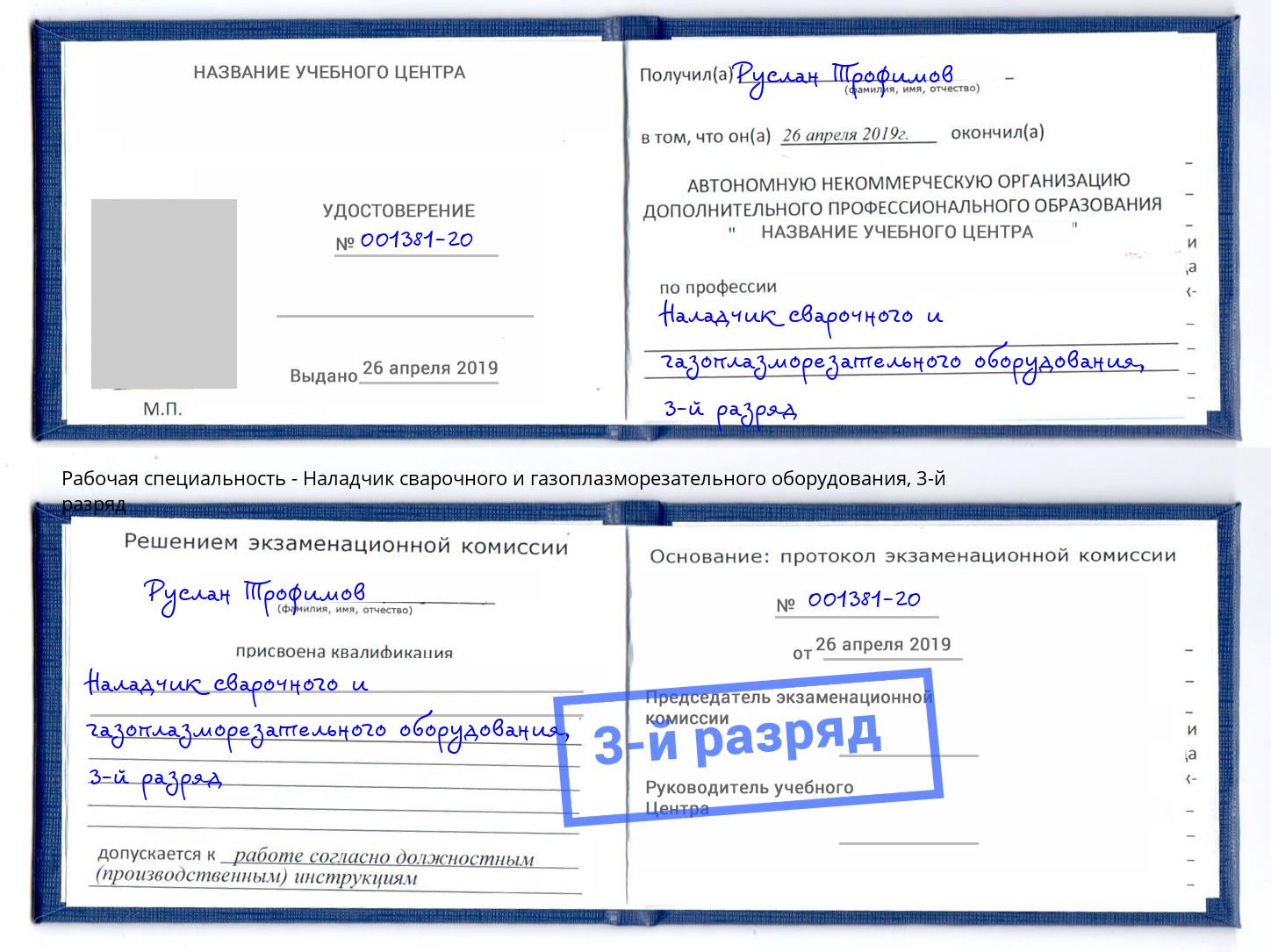 корочка 3-й разряд Наладчик сварочного и газоплазморезательного оборудования Чита