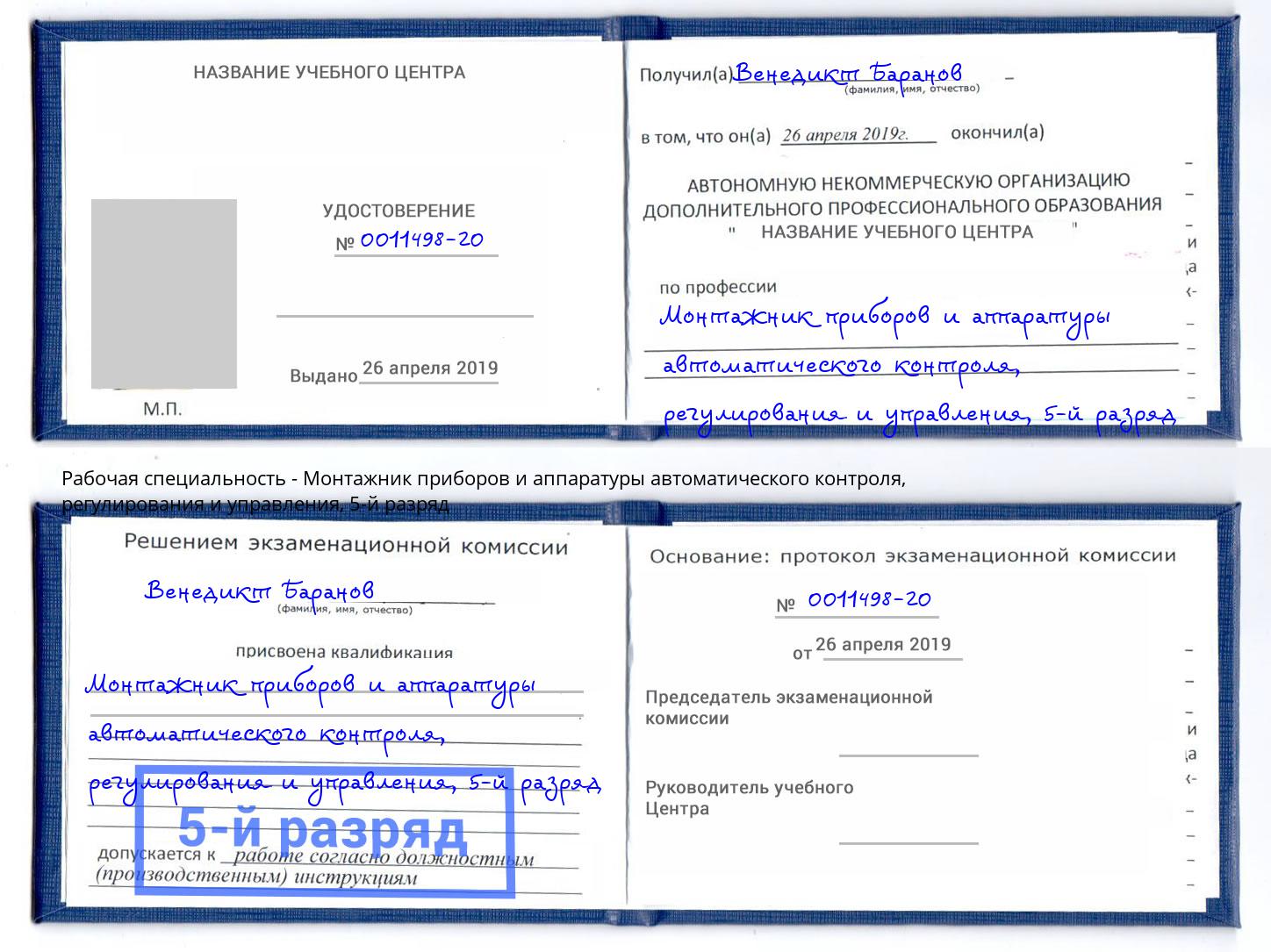 корочка 5-й разряд Монтажник приборов и аппаратуры автоматического контроля, регулирования и управления Чита