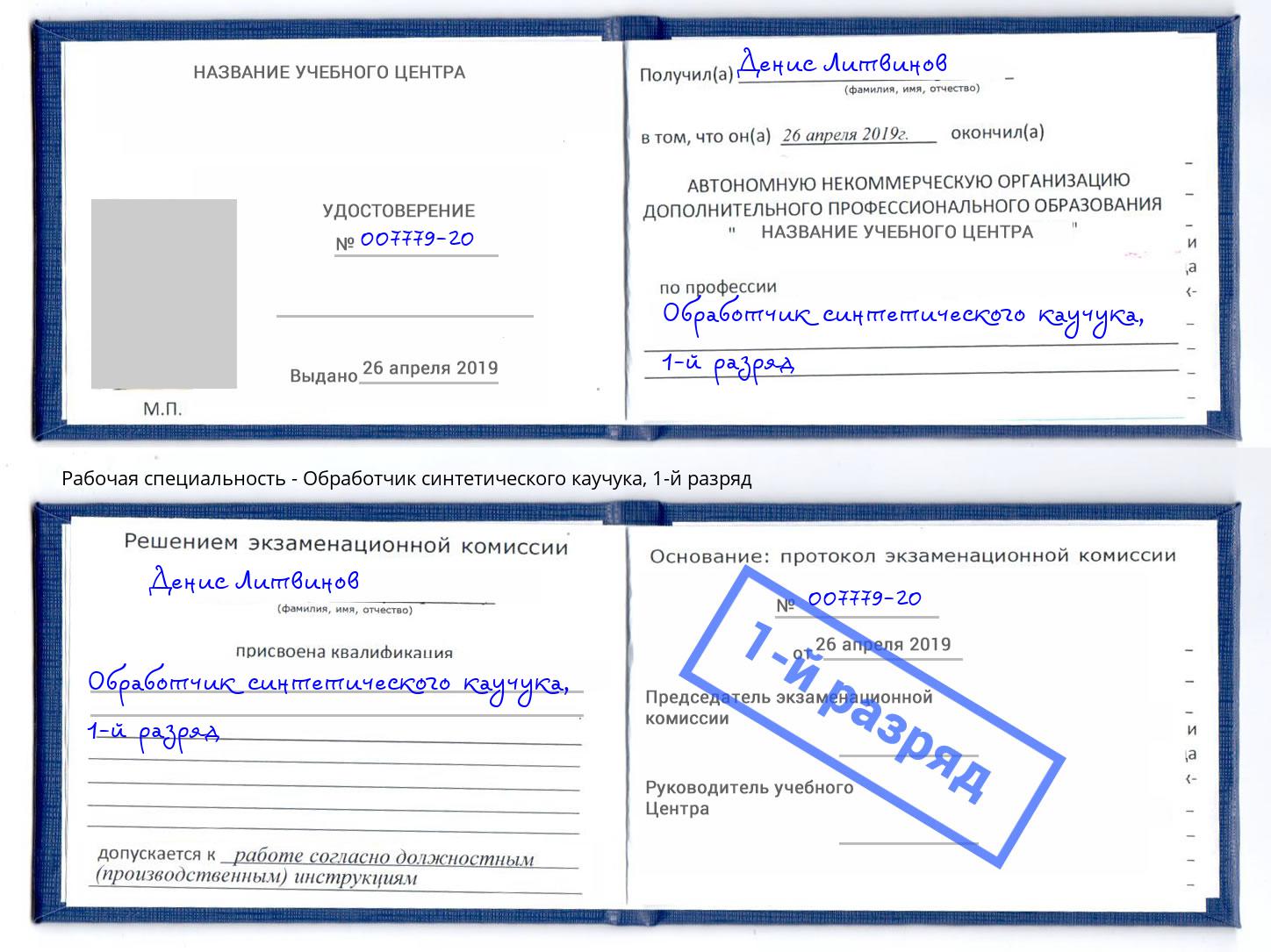 корочка 1-й разряд Обработчик синтетического каучука Чита