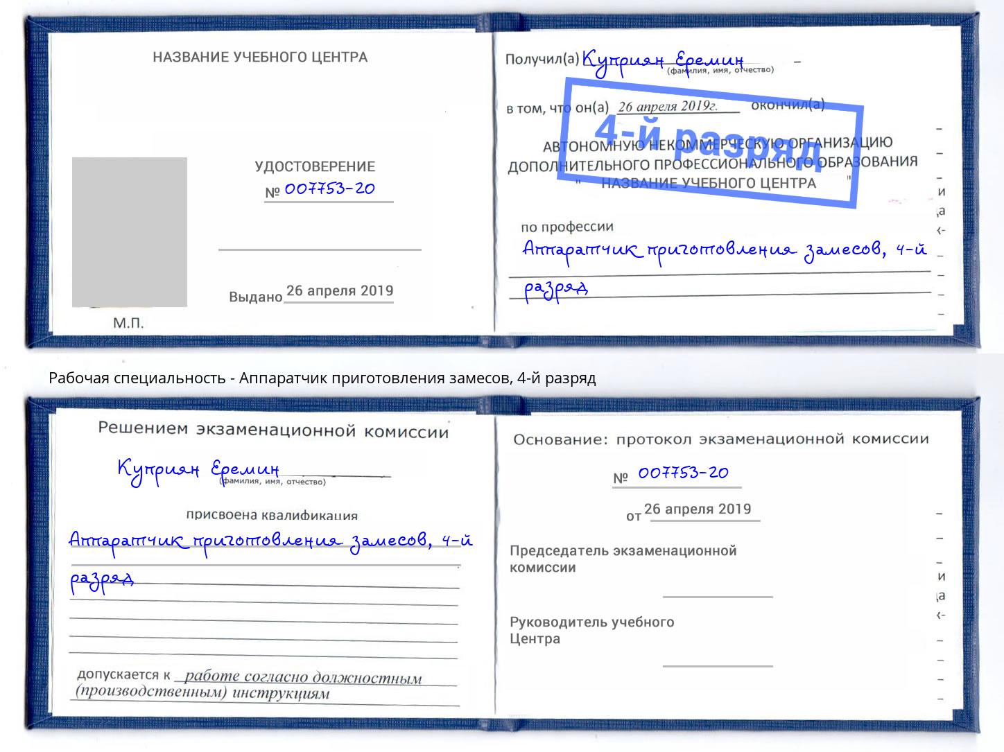 корочка 4-й разряд Аппаратчик приготовления замесов Чита