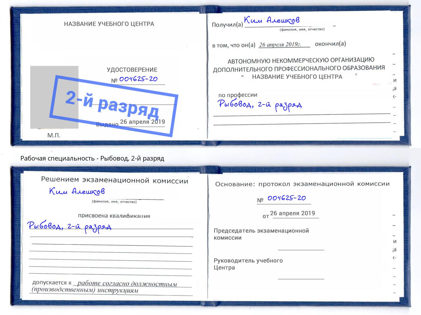 корочка 2-й разряд Рыбовод Чита