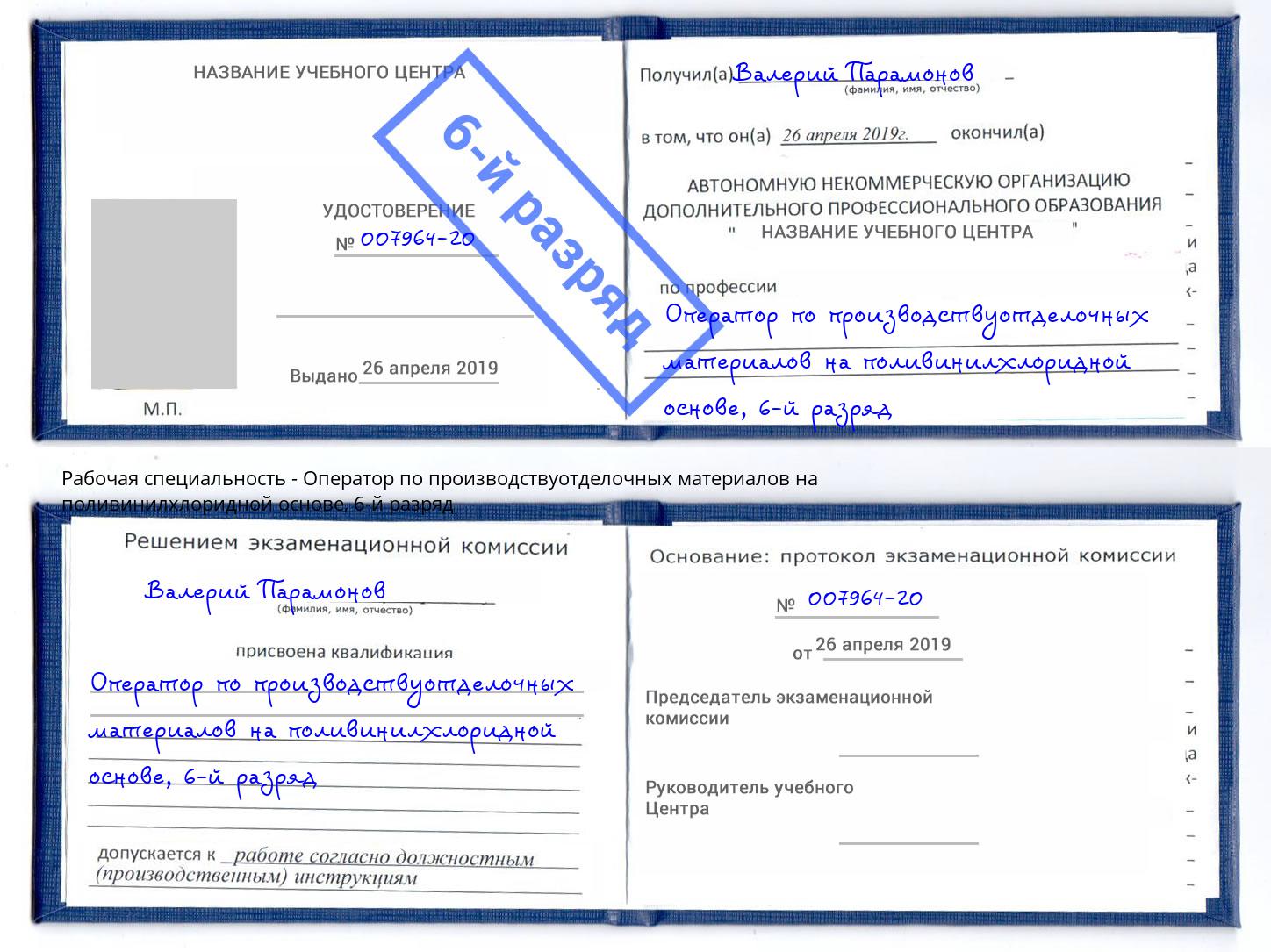 корочка 6-й разряд Оператор по производствуотделочных материалов на поливинилхлоридной основе Чита