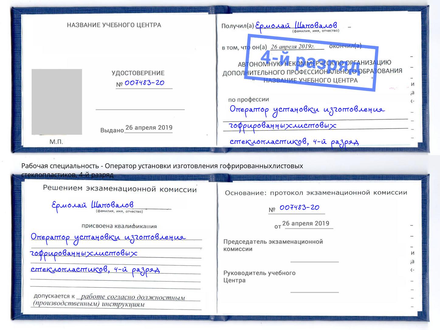 корочка 4-й разряд Оператор установки изготовления гофрированныхлистовых стеклопластиков Чита