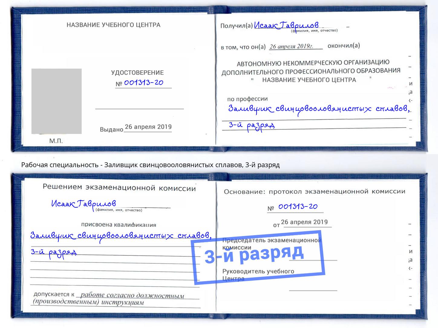 корочка 3-й разряд Заливщик свинцовооловянистых сплавов Чита