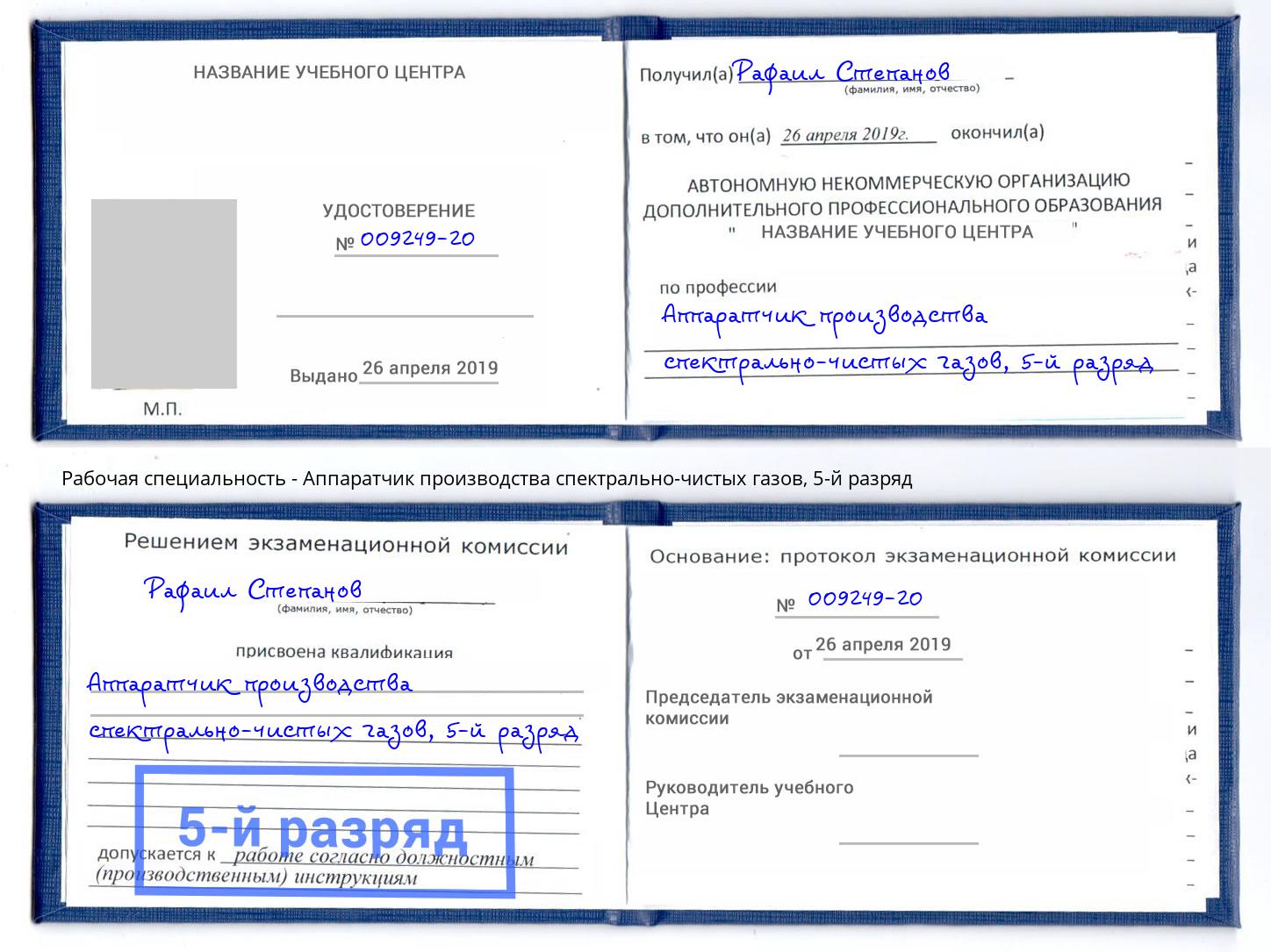 корочка 5-й разряд Аппаратчик производства спектрально-чистых газов Чита