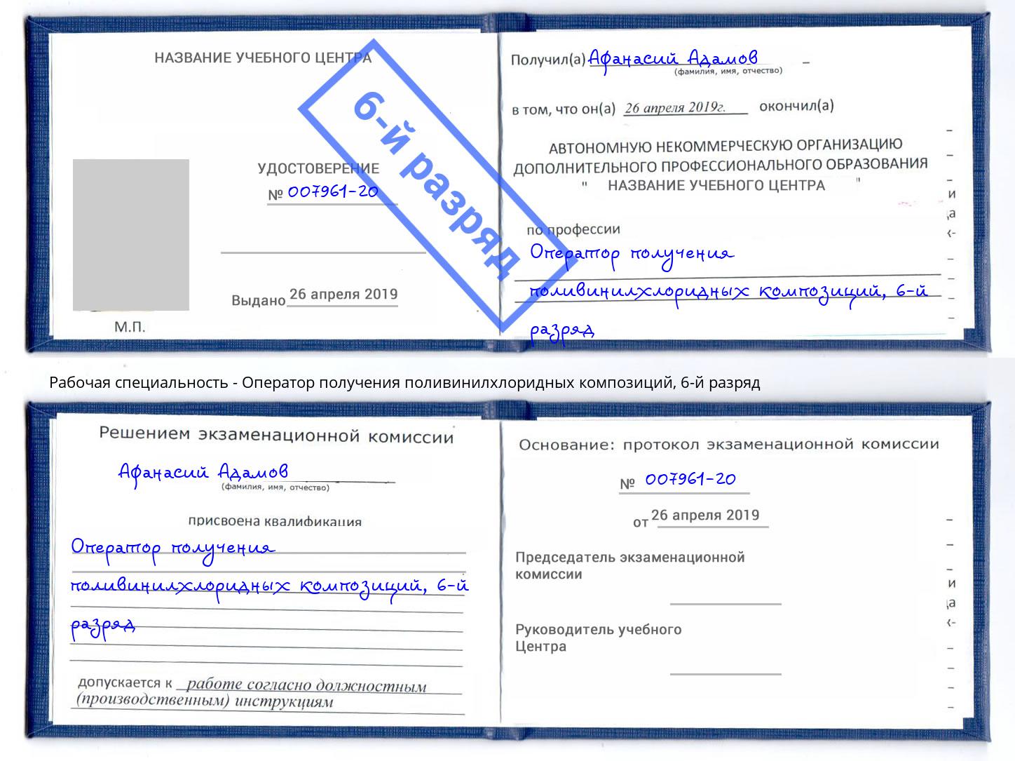 корочка 6-й разряд Оператор получения поливинилхлоридных композиций Чита