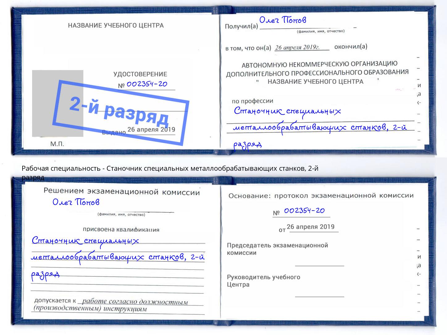 корочка 2-й разряд Станочник специальных металлообрабатывающих станков Чита