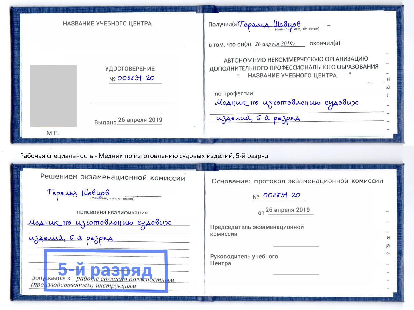 корочка 5-й разряд Медник по изготовлению судовых изделий Чита