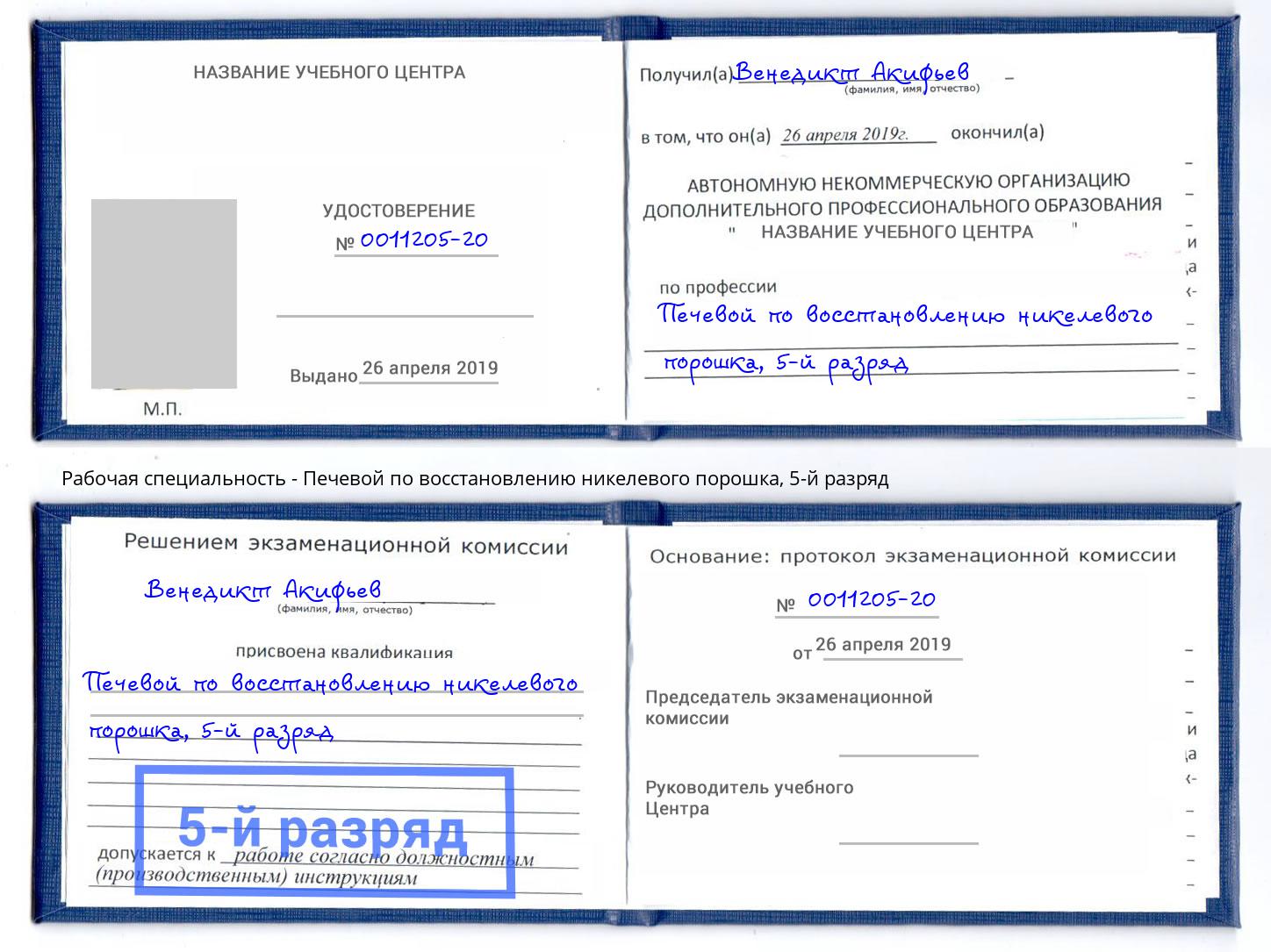 корочка 5-й разряд Печевой по восстановлению никелевого порошка Чита