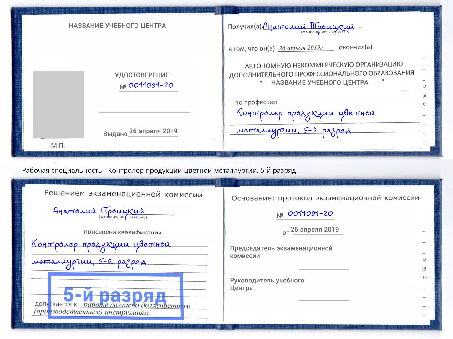 корочка 5-й разряд Контролер продукции цветной металлургии Чита