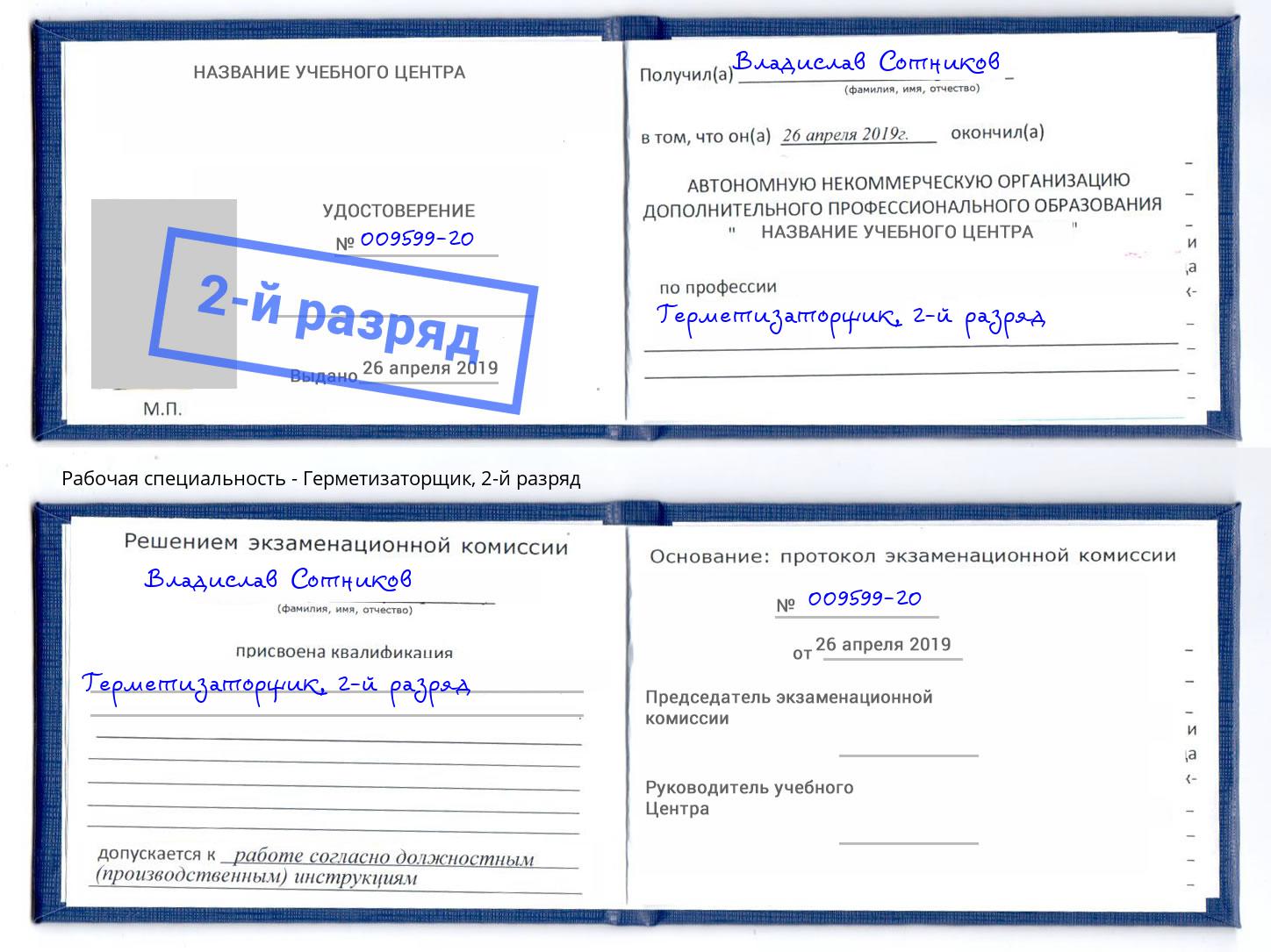 корочка 2-й разряд Герметизаторщик Чита