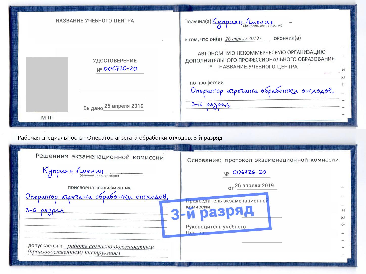 корочка 3-й разряд Оператор агрегата обработки отходов Чита
