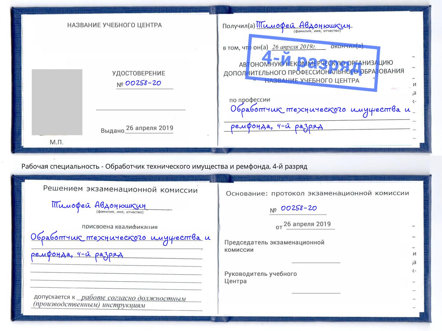 корочка 4-й разряд Обработчик технического имущества и ремфонда Чита