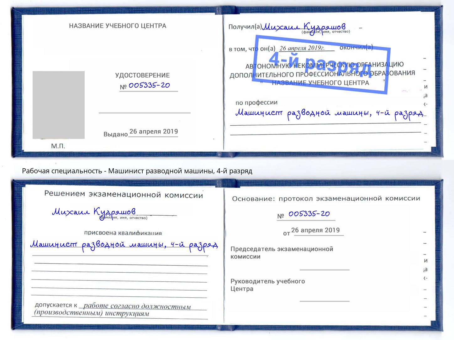 корочка 4-й разряд Машинист разводной машины Чита