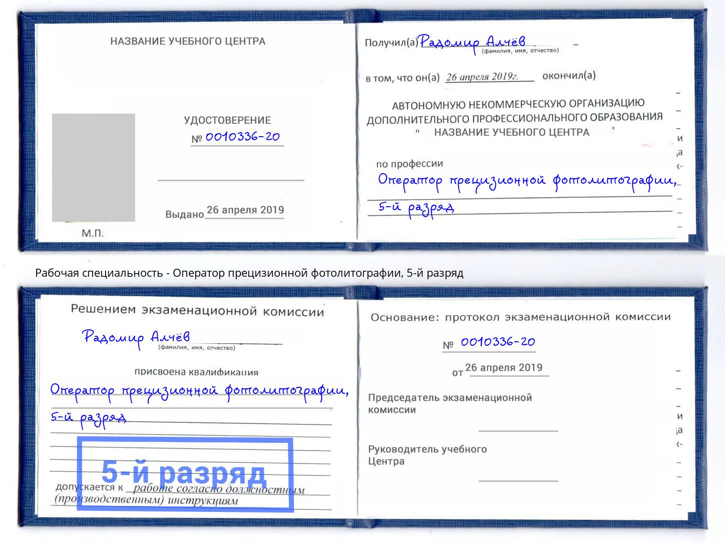 корочка 5-й разряд Оператор прецизионной фотолитографии Чита