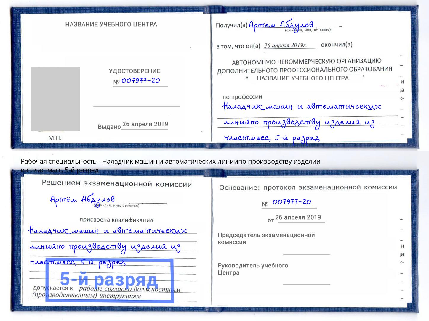 корочка 5-й разряд Наладчик машин и автоматических линийпо производству изделий из пластмасс Чита